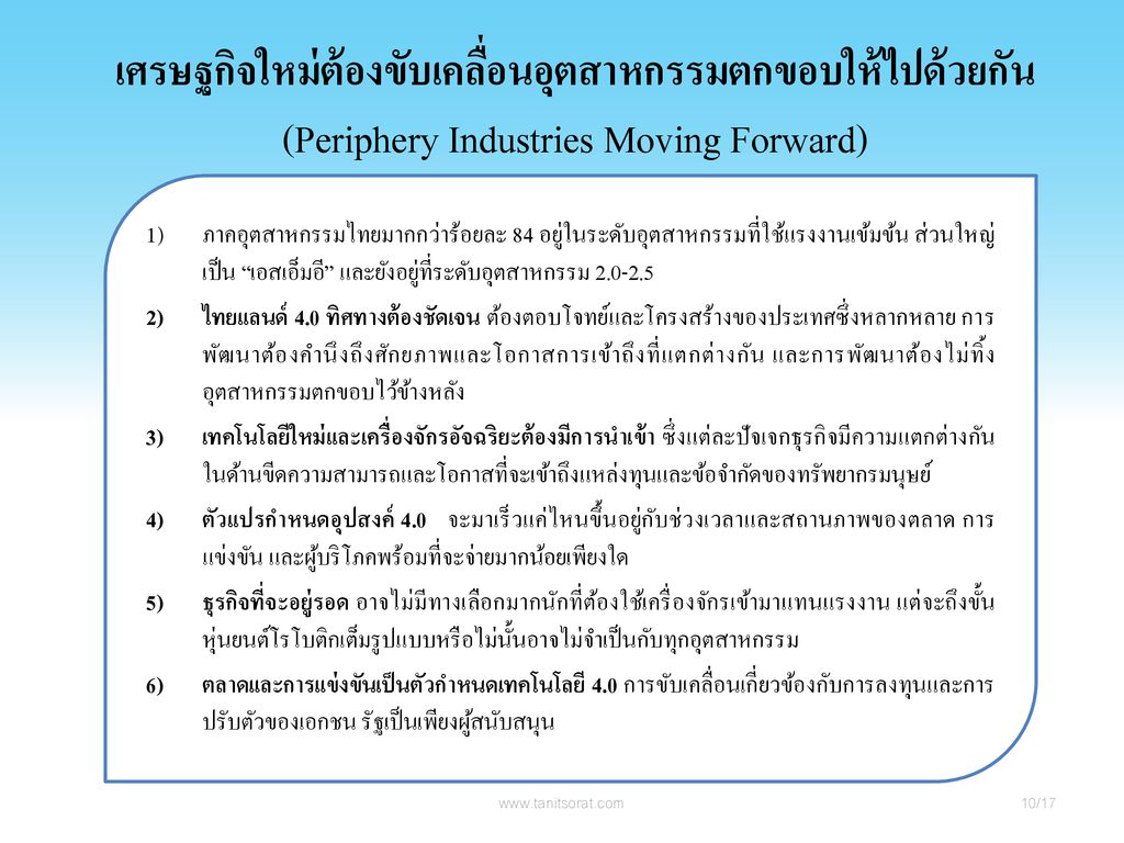 เศรษฐกิจใหม่ต้องขับเคลื่อนอุตสาหกรรมตกขอบให้ไปด้วยกัน (Periphery Industries Moving Forward)