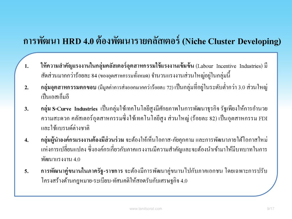 การพัฒนา HRD 4.0 ต้องพัฒนารายคลัสเตอร์ (Niche Cluster Developing)