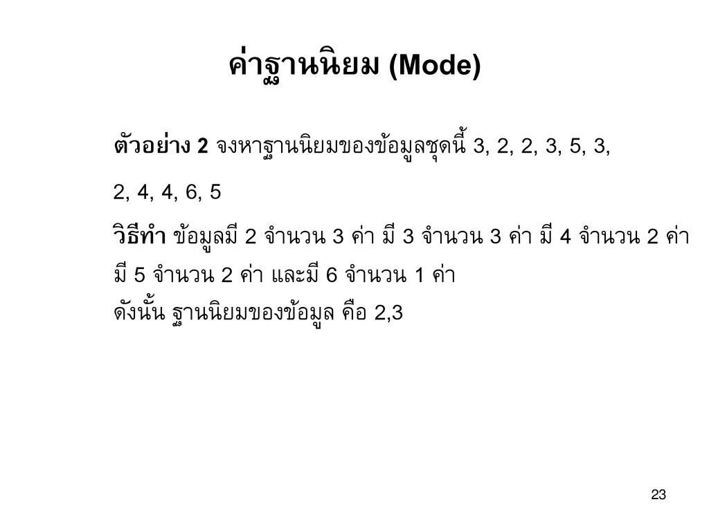 ค่าฐานนิยม (Mode) ตัวอย่าง 2 จงหาฐานนิยมของข้อมูลชุดนี้ 3, 2, 2, 3, 5, 3, 2, 4, 4, 6, 5.