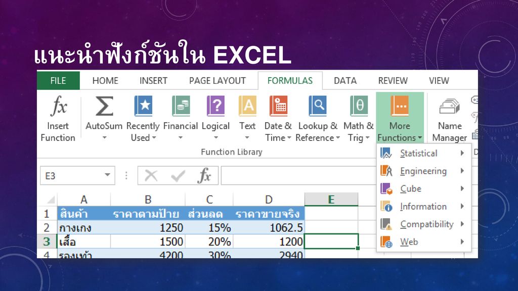 แนะนำฟังก์ชันใน Excel
