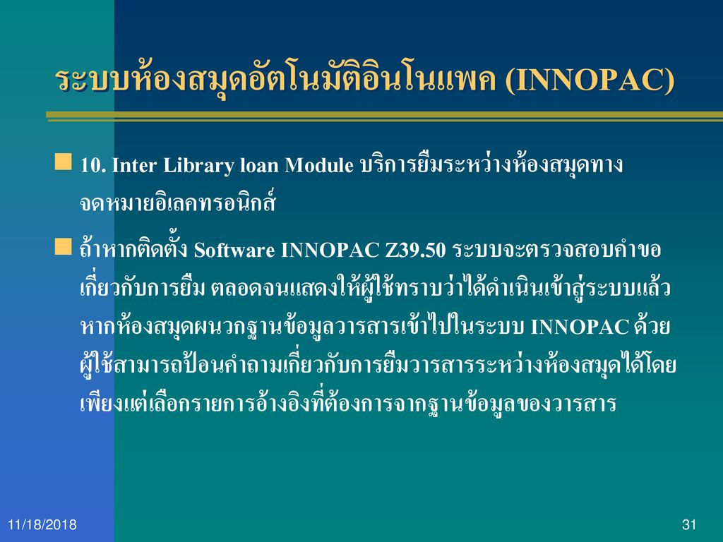 ระบบห้องสมุดอัตโนมัติอินโนแพค (INNOPAC)