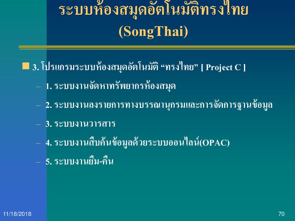 ระบบห้องสมุดอัตโนมัติทรงไทย (SongThai)
