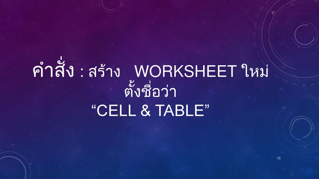 คำสั่ง : สร้าง Worksheet ใหม่ ตั้งชื่อว่า Cell & table