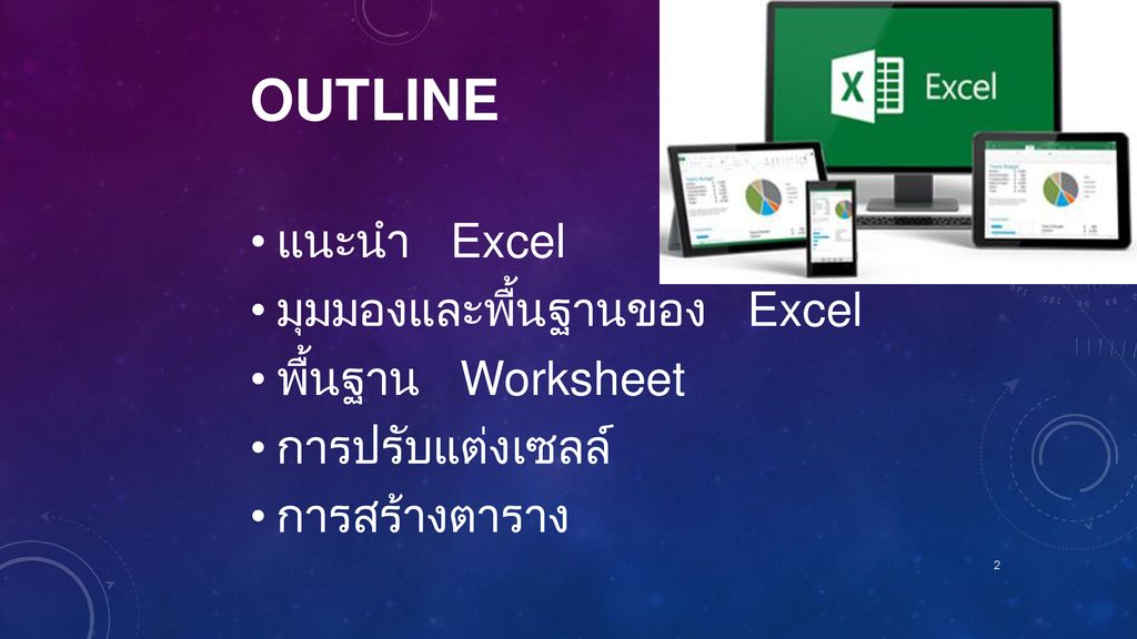 Outline แนะนำ Excel มุมมองและพื้นฐานของ Excel พื้นฐาน Worksheet
