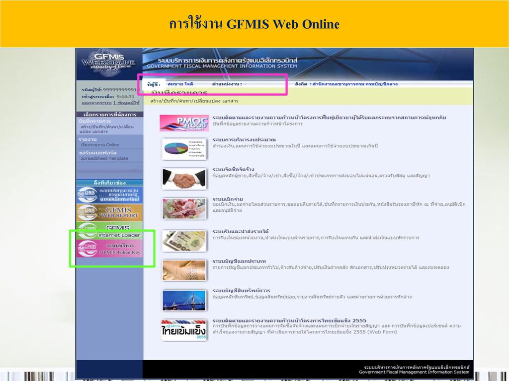 การใช้งาน GFMIS Web Online