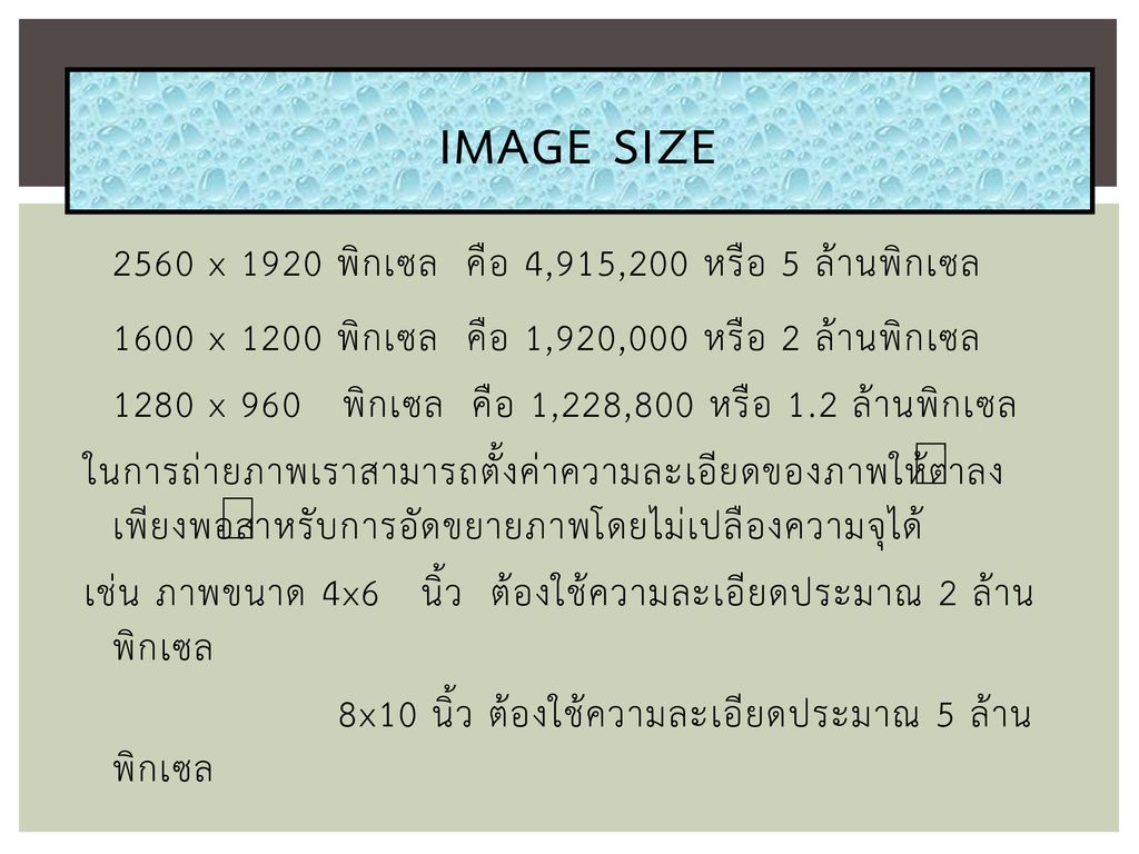 Image Size 2560 x 1920 พิกเซล คือ 4,915,200 หรือ 5 ล้านพิกเซล