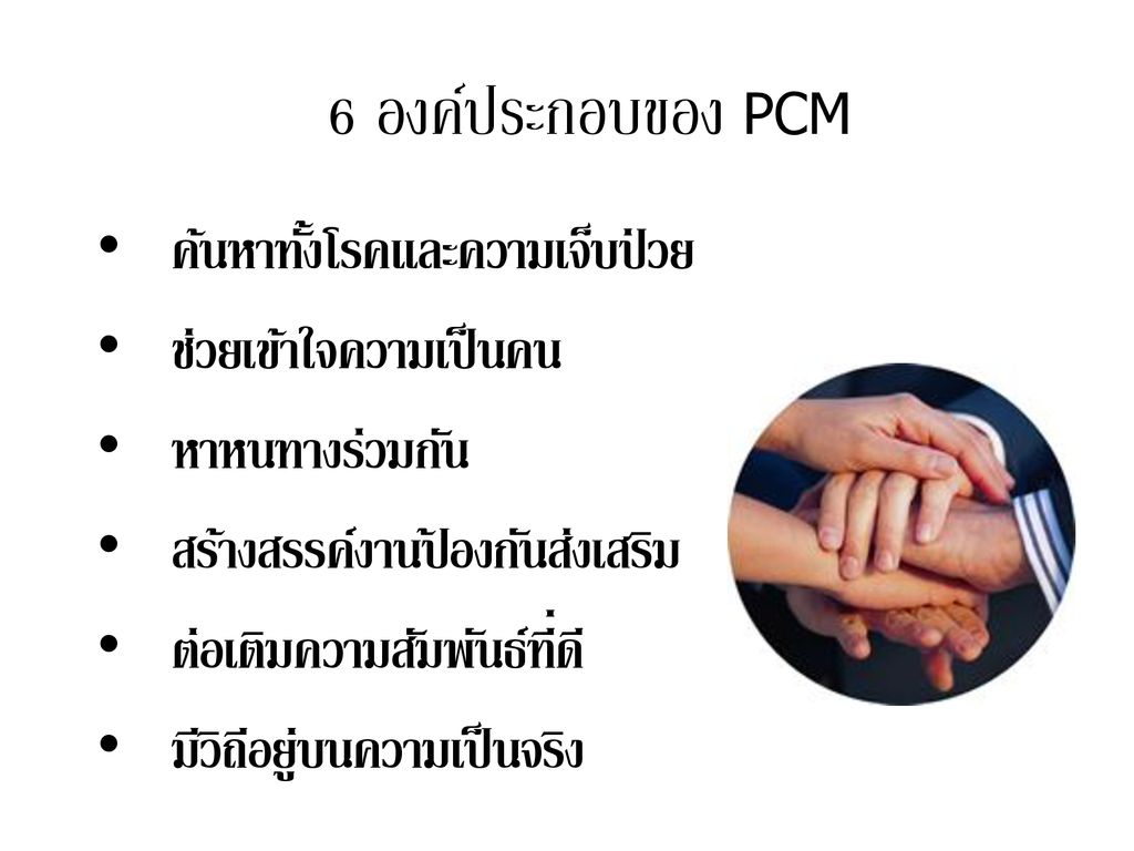 6 องค์ประกอบของ PCM ค้นหาทั้งโรคและความเจ็บป่วย ช่วยเข้าใจความเป็นคน