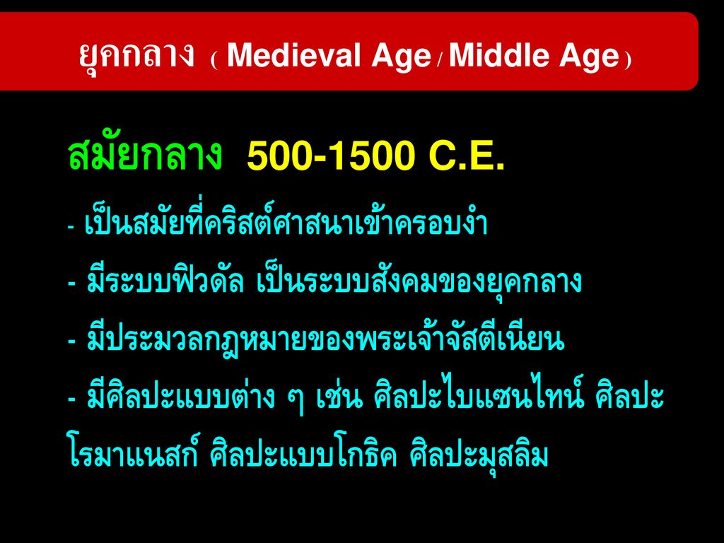 ยุคกลาง ( Medieval Age / Middle Age )