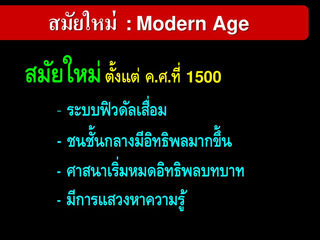 สมัยใหม่ : Modern Age
