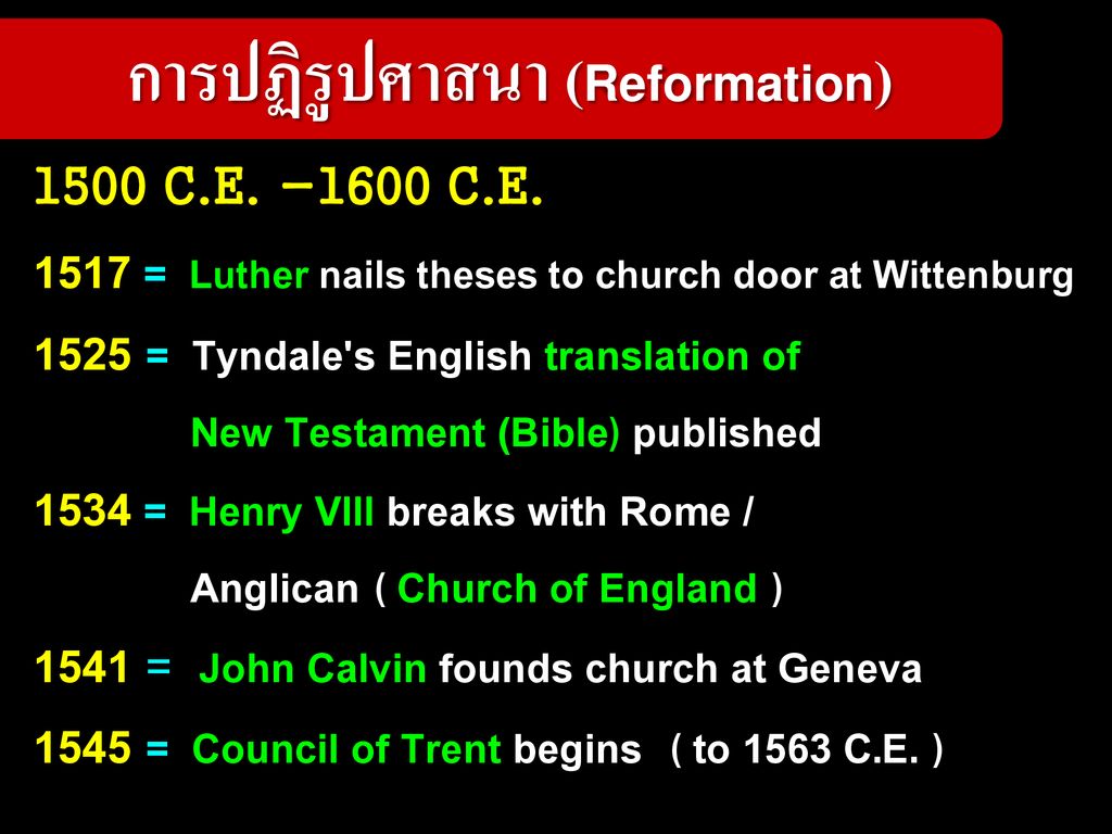 การปฏิรูปศาสนา (Reformation)
