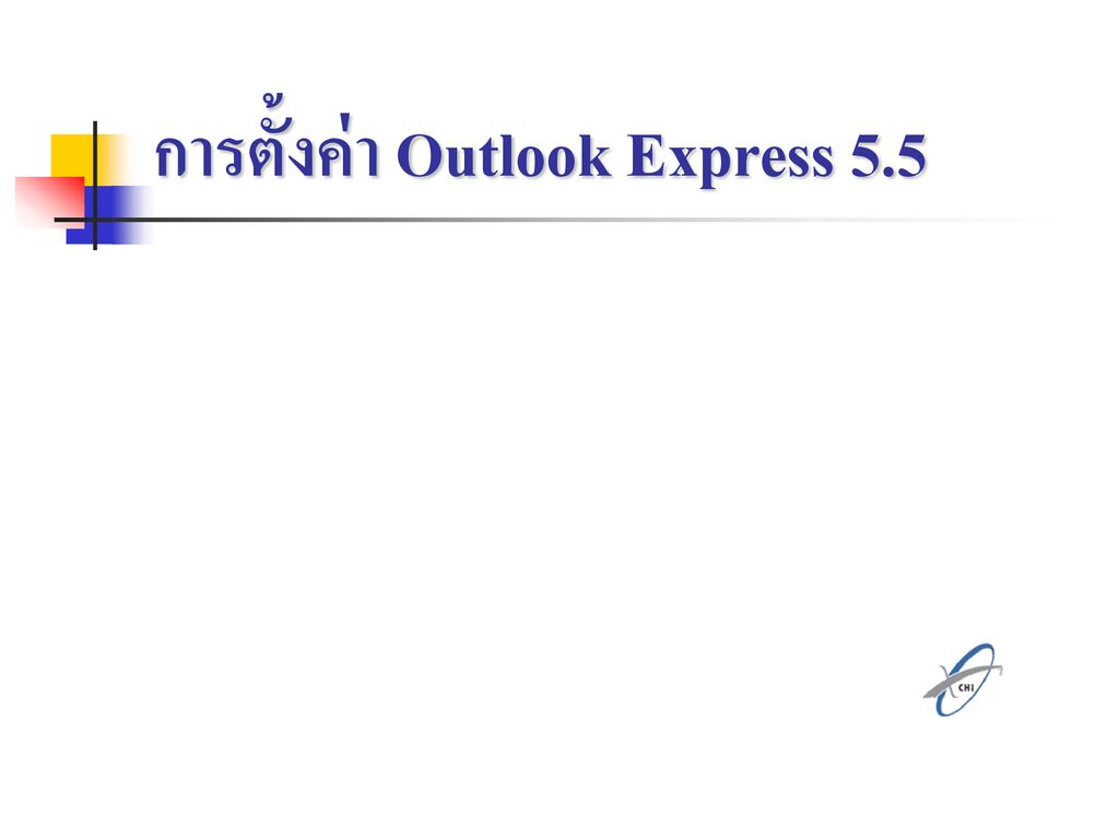การตั้งค่า Outlook Express 5.5