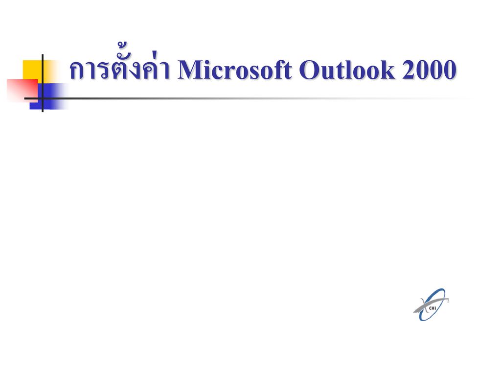 การตั้งค่า Microsoft Outlook 2000