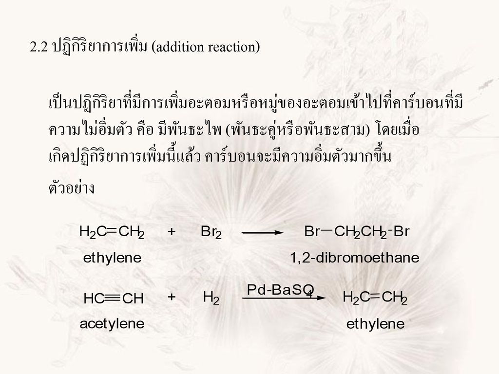 2.2 ปฏิกิริยาการเพิ่ม (addition reaction)