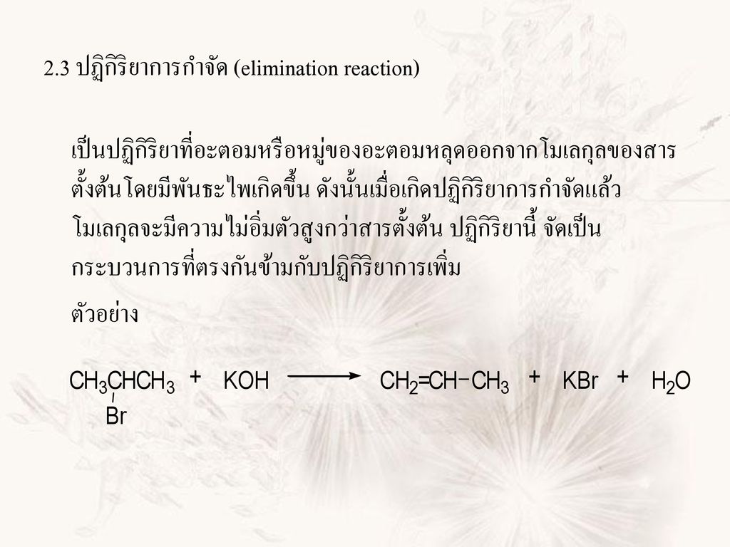 2.3 ปฏิกิริยาการกำจัด (elimination reaction)