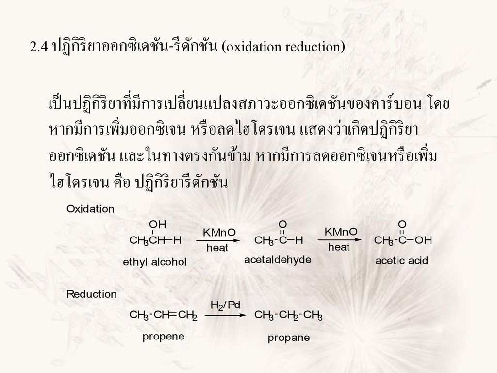2.4 ปฏิกิริยาออกซิเดชัน-รีดักชัน (oxidation reduction)