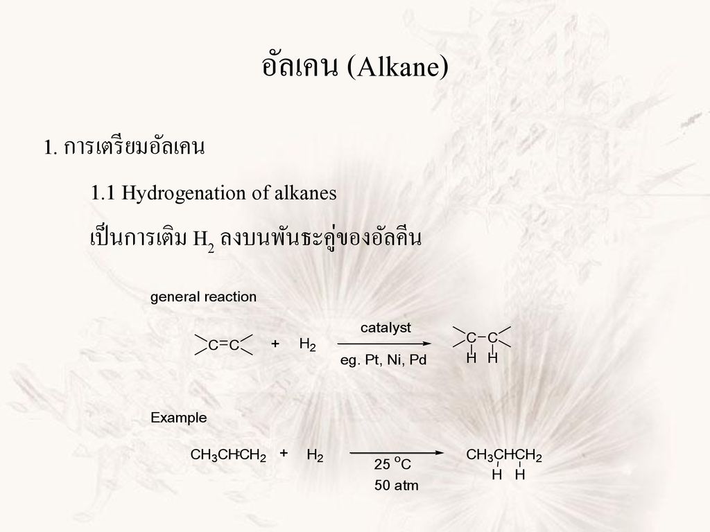 อัลเคน (Alkane) 1. การเตรียมอัลเคน 1.1 Hydrogenation of alkanes