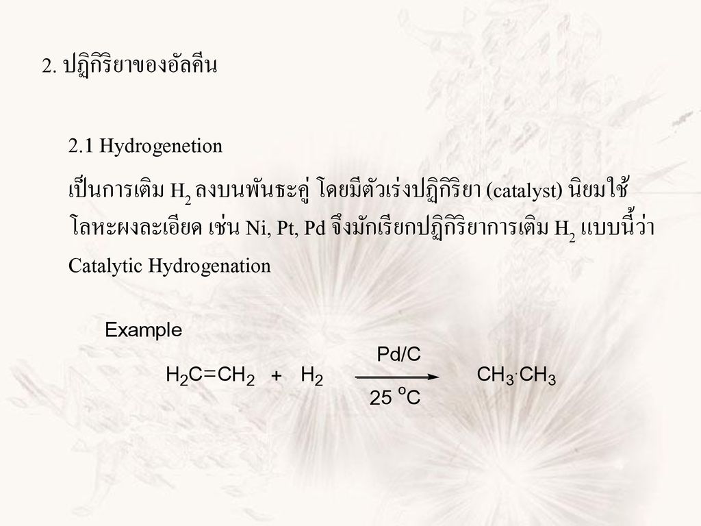 2. ปฏิกิริยาของอัลคีน 2.1 Hydrogenetion.