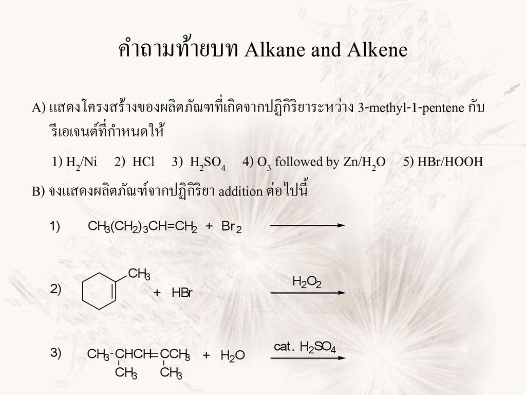 คำถามท้ายบท Alkane and Alkene