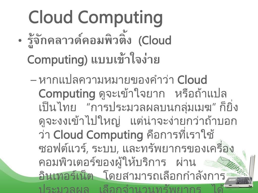 Cloud Computing รู้จักคลาวด์คอมพิวติ้ง (Cloud Computing) แบบเข้าใจง่าย