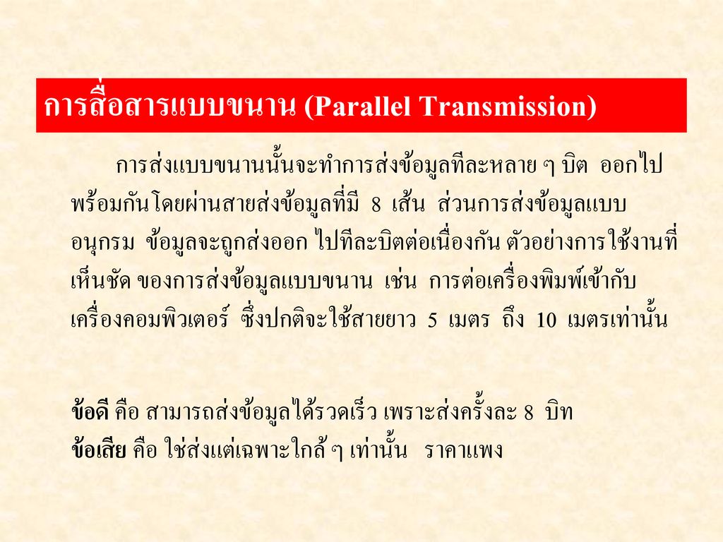 การสื่อสารแบบขนาน (Parallel Transmission)