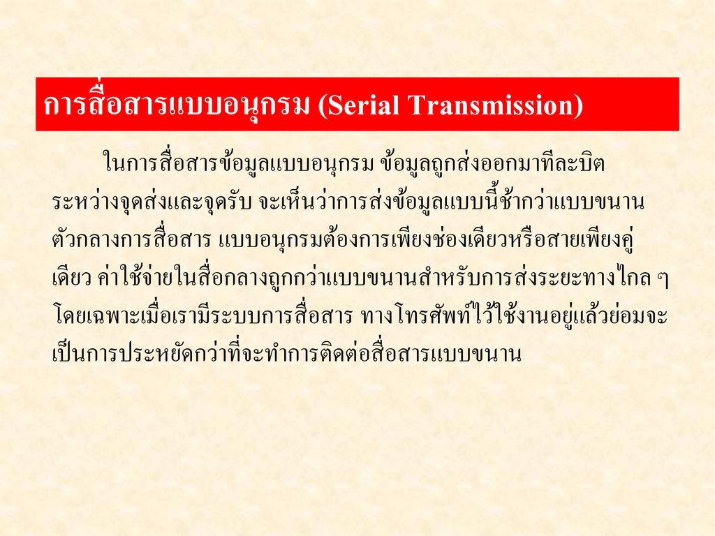 การสื่อสารแบบอนุกรม (Serial Transmission)