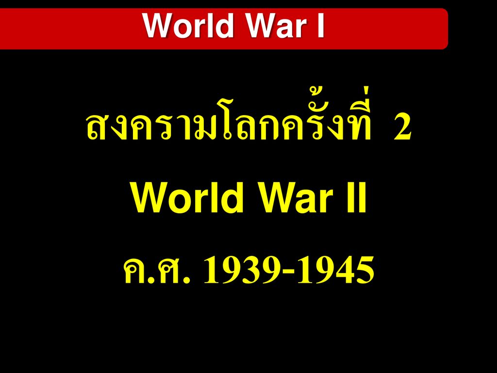 สงครามโลกครั้งที่ 2 World War II ค.ศ