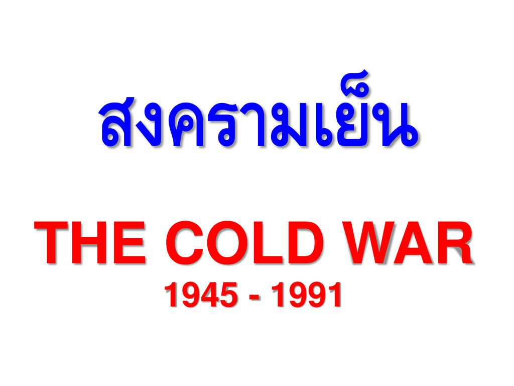 สงครามเย็น THE COLD WAR
