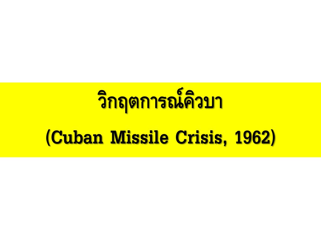 วิกฤตการณ์คิวบา (Cuban Missile Crisis, 1962)
