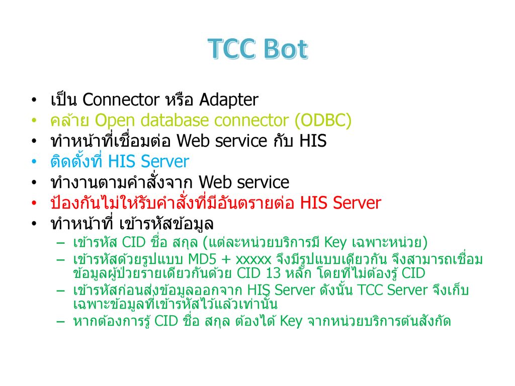 TCC Bot เป็น Connector หรือ Adapter