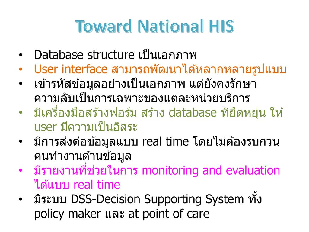 Toward National HIS Database structure เป็นเอกภาพ
