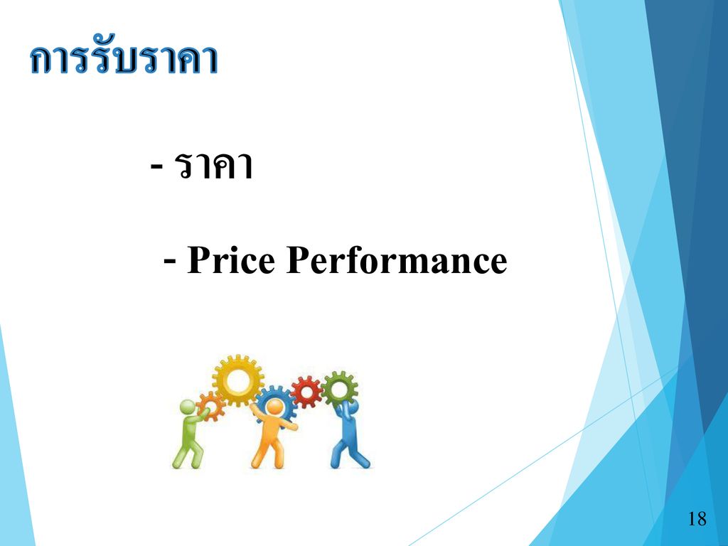 การรับราคา - ราคา - Price Performance 18