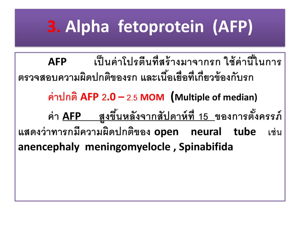3. Alpha fetoprotein (AFP)