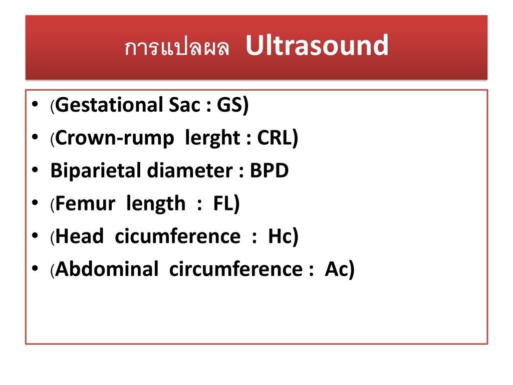 การแปลผล Ultrasound (Gestational Sac : GS) (Crown-rump lerght : CRL)