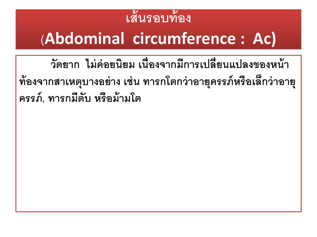 เส้นรอบท้อง (Abdominal circumference : Ac)