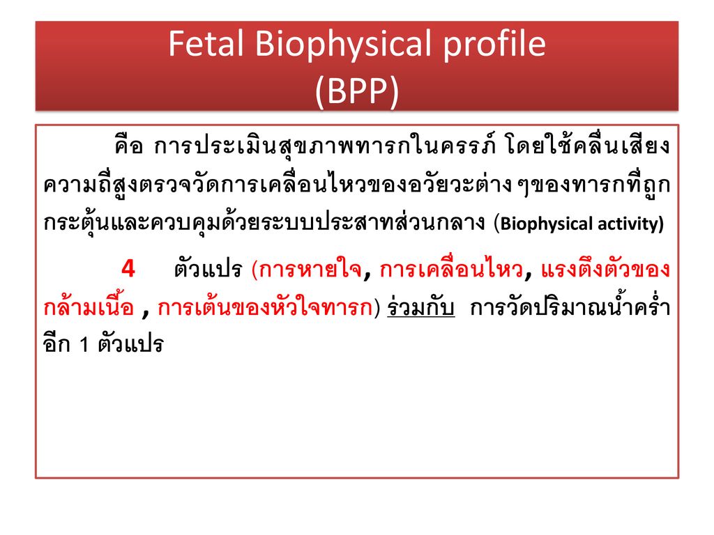 Fetal Biophysical profile (BPP)