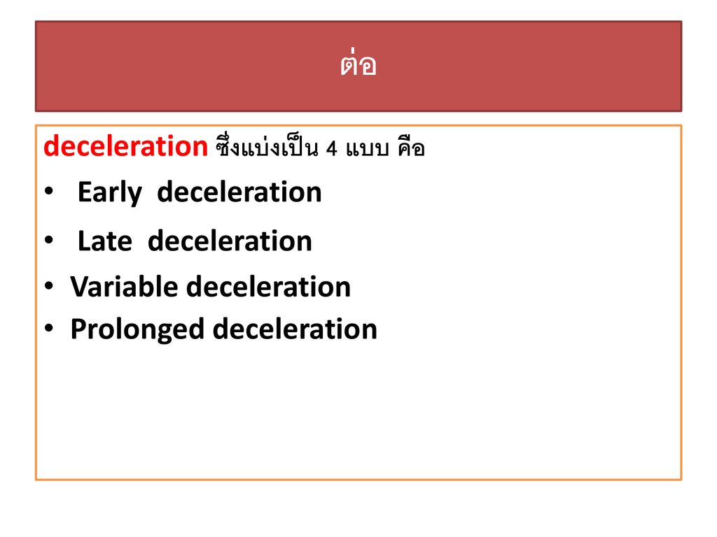 ต่อ deceleration ซึ่งแบ่งเป็น 4 แบบ คือ Early deceleration