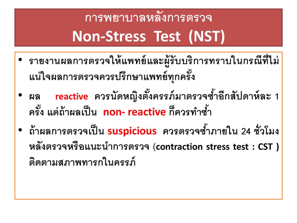 การพยาบาลหลังการตรวจ Non-Stress Test (NST)