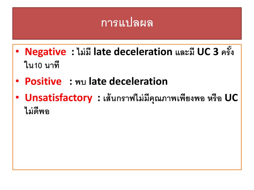 การแปลผล Negative : ไม่มี late deceleration และมี UC 3 ครั้งใน10 นาที