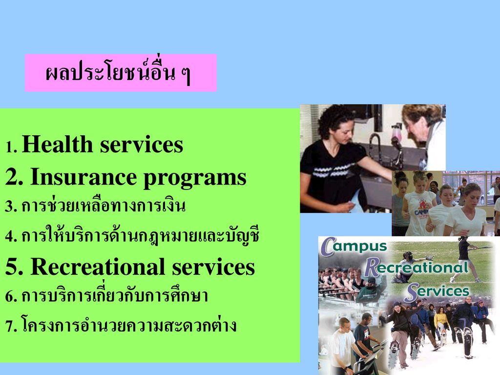 ผลประโยชน์อื่น ๆ 1. Health services 2. Insurance programs