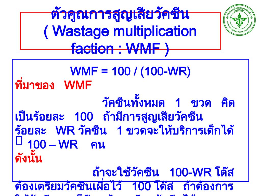 ตัวคูณการสูญเสียวัคซีน ( Wastage multiplication faction : WMF )