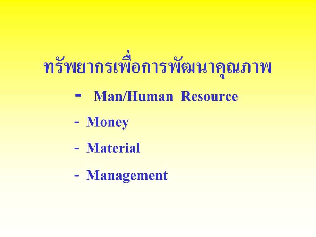 ทรัพยากรเพื่อการพัฒนาคุณภาพ. - Man/Human Resource. - Money. - Material