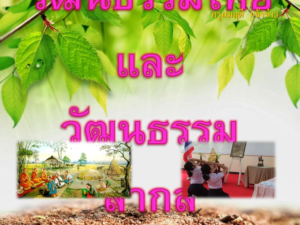 วัฒนธรรมไทยและ วัฒนธรรมสากล