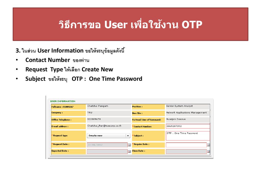วิธีการขอ User เพื่อใช้งาน OTP
