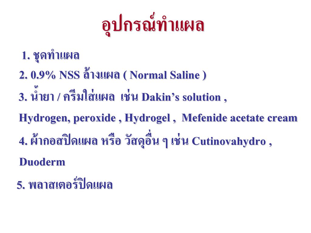 อุปกรณ์ทำแผล 1. ชุดทำแผล % NSS ล้างแผล ( Normal Saline )
