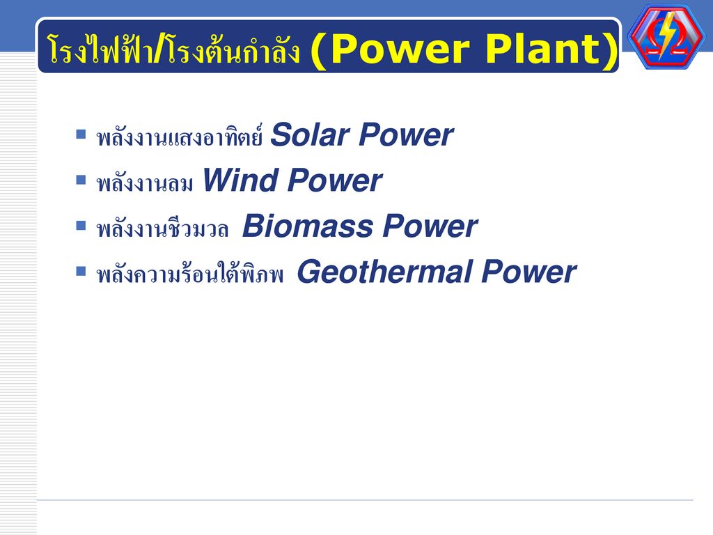 โรงไฟฟ้า/โรงต้นกำลัง (Power Plant)