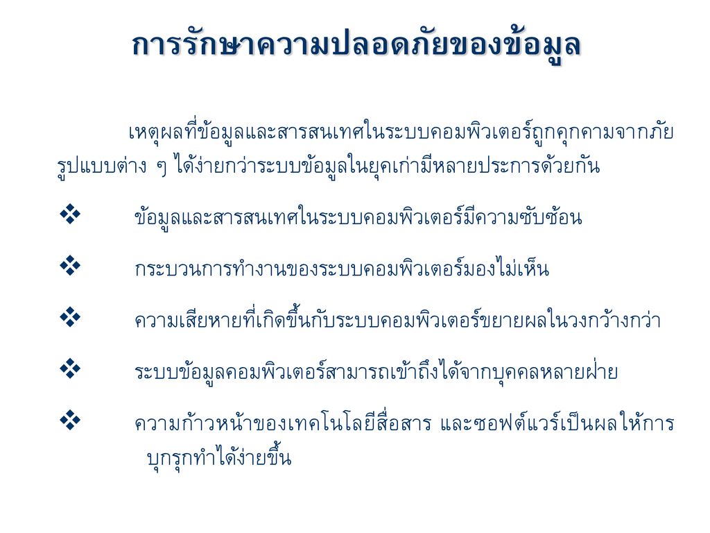 การรักษาความปลอดภัยของข้อมูล Information Security Ppt ดาวน์โหลด