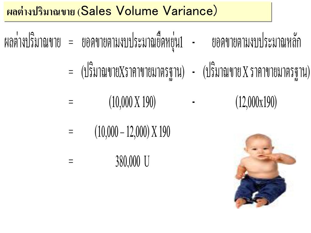 ผลต่างปริมาณขาย (Sales Volume Variance)