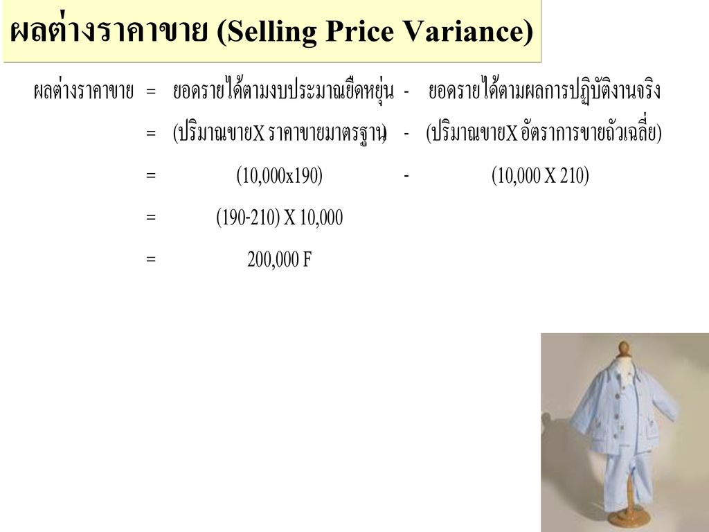 ผลต่างราคาขาย (Selling Price Variance)