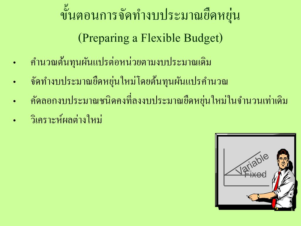 ขั้นตอนการจัดทำงบประมาณยืดหยุ่น (Preparing a Flexible Budget)