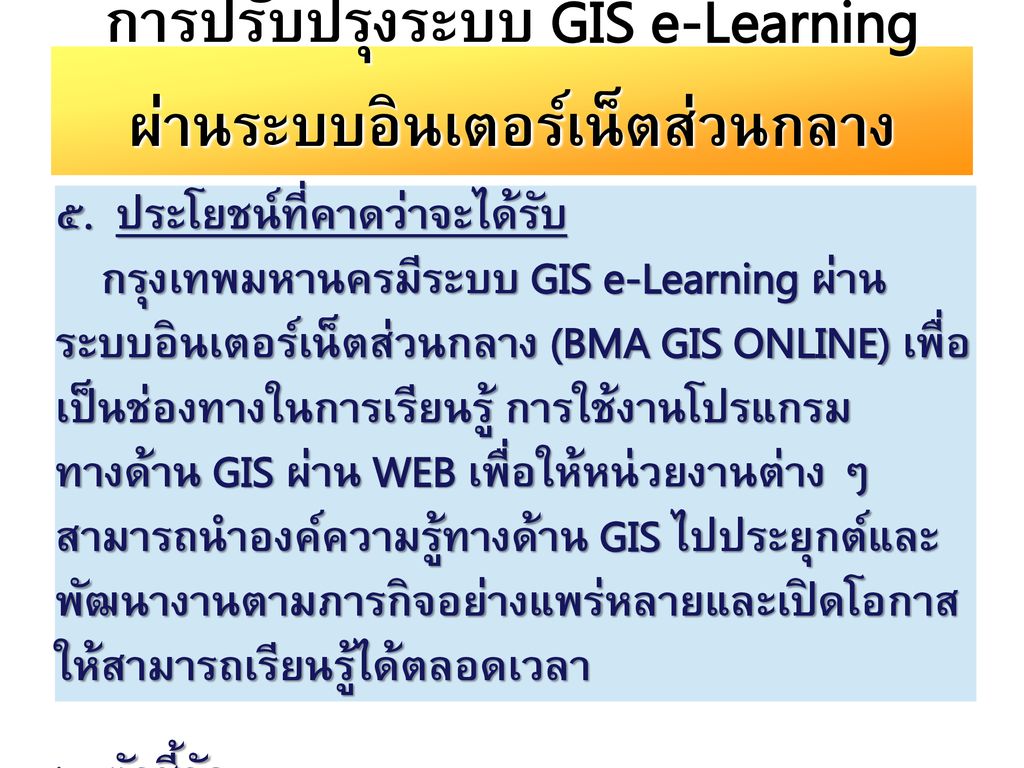การปรับปรุงระบบ GIS e-Learning